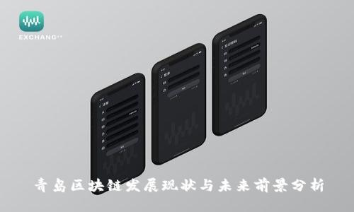 青岛区块链发展现状与未来前景分析