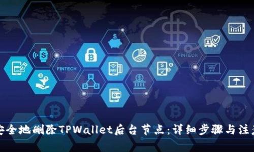 如何安全地删除TPWallet后台节点:详细步骤与注意事项