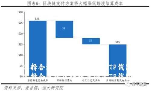 如何选择合适的区块链来创建TP钱包?
如何选择合适的区块链来创建TP钱包?