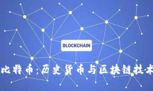 罗马银币与比特币:历史货币与区块链技术的对比分析