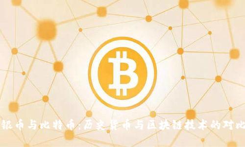 罗马银币与比特币:历史货币与区块链技术的对比分析
