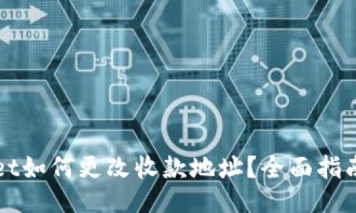 TPWallet如何更改收款地址?全面指南与技巧