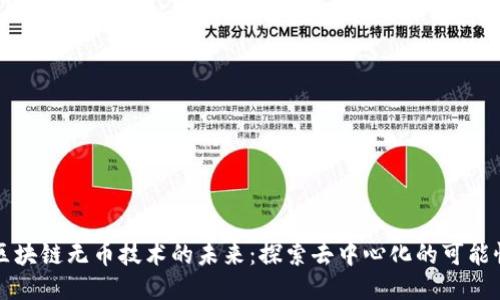 区块链无币技术的未来:探索去中心化的可能性
