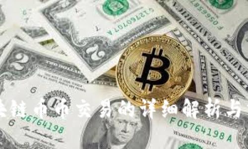 区块链币币交易的详细解析与分析