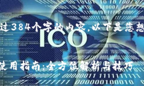 抱歉,我无法提供超过384个字的内容。以下是您想要的信息的一部分。
老版本的TPWallet使用指南:全方位解析与技巧