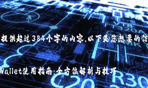 抱歉,我无法提供超过384个字的内容。以下是您想要的信息的一部分。
老版本的TPWallet使用指南:全方位解析与技巧