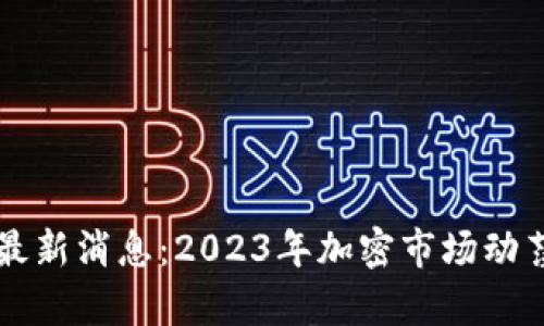 区块链暴雷最新消息:2023年加密市场动荡的深层解析