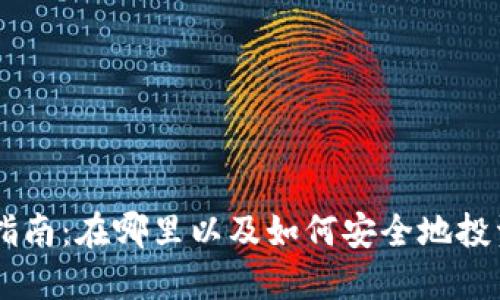 新区块链币购买指南:在哪里以及如何安全地投资于新兴数字货币