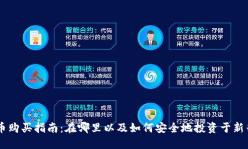 新区块链币购买指南:在哪里以及如何安全地投资于新兴数字货币