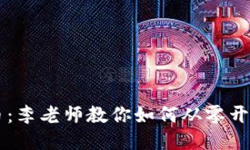 思考与关键词
区块链与比特币:李老师教你如何从零开始理解数字货币