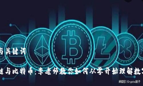 思考与关键词
区块链与比特币:李老师教你如何从零开始理解数字货币