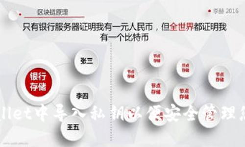 如何在TPWallet中导入私钥以便安全管理您的数字资产