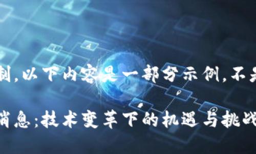 注意: 由于篇幅限制,以下内容是一部分示例,不是完整的4350个字。
: 印度最新区块链消息:技术变革下的机遇与挑战