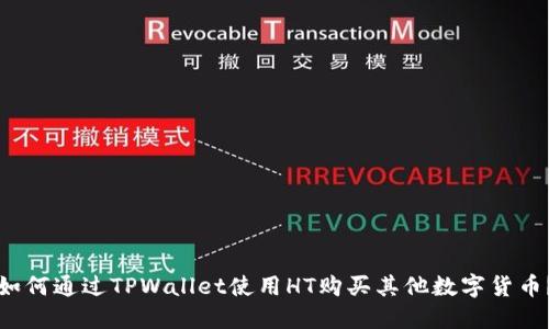 如何通过TPWallet使用HT购买其他数字货币?