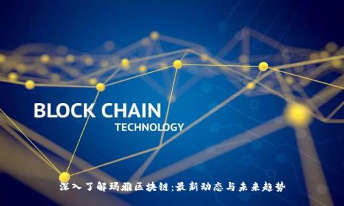 深入了解玛雅区块链:最新动态与未来趋势