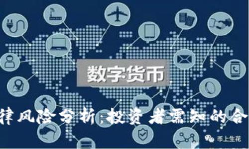 TPWallet法律风险分析:投资者需知的合规性与安全性