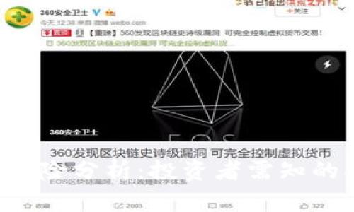 TPWallet法律风险分析:投资者需知的合规性与安全性