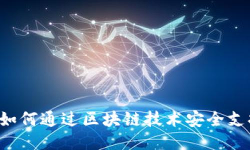 区块链手机:如何通过区块链技术安全支持比特币交易