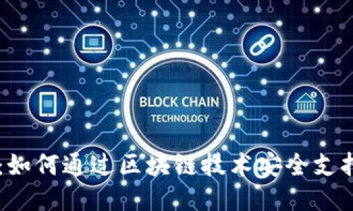 区块链手机:如何通过区块链技术安全支持比特币交易