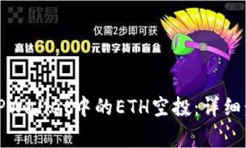 如何手动激活TPWallet中的ETH空投:详细步骤和注意事项