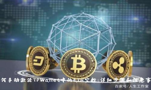 如何手动激活TPWallet中的ETH空投:详细步骤和注意事项
