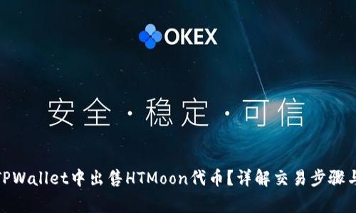 : 如何在TPWallet中出售HTMoon代币?详解交易步骤与注意事项