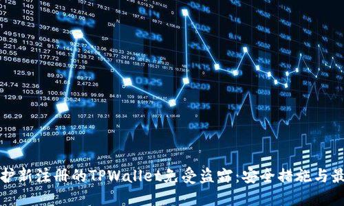 如何保护新注册的TPWallet免受盗窃:安全措施与最佳实践