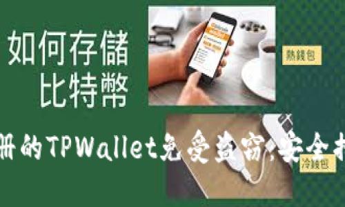 如何保护新注册的TPWallet免受盗窃:安全措施与最佳实践