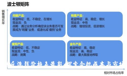 区块链反洗钱价格表最新:探索合规成本与市场动态