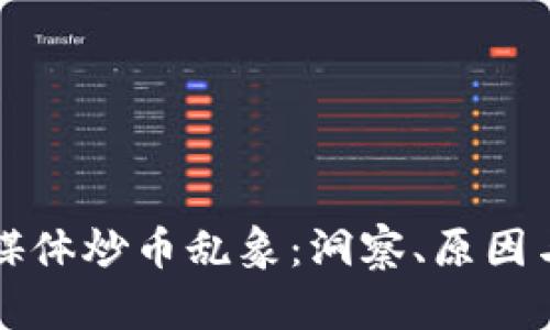区块链自媒体炒币乱象:洞察、原因与解决方案