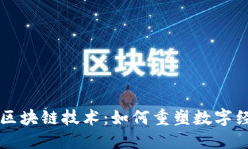三星最新区块链技术:如何重塑数字经济的未来