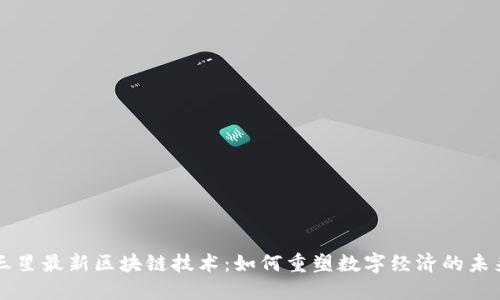 三星最新区块链技术:如何重塑数字经济的未来