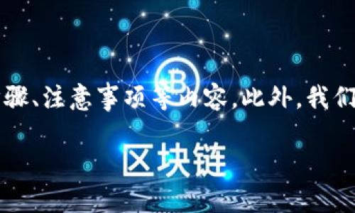 在这里,我们将探讨如何在TPWallet上购买Dojo币,包括相关的操作步骤、注意事项等内容。此外,我们还将处理与此主题相关的四个问题,以帮助你更全面地理解这个过程。
在TPWallet上购买Dojo币的详细指南