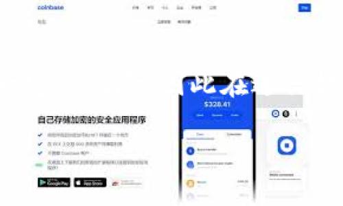 biao ti/biao ti火币提U到TP钱包失败原因及解决方案/biao ti

火币, TP钱包, 提币失败, 解决方案/guanjianci

在当今的数字货币时代，交易所与钱包之间的资金流动是非常常见的。然而，很多用户在使用火币提取美元稳定币（USDT）到TP钱包时，常常会遇到提币失败的情况。本文将对这一问题进行深入探讨，分析造成提币失败的各种原因，提供相应的解决方案，并回答一些相关问题，以帮助用户顺利完成提币过程。

提币失败的常见原因

提币失败的原因可能有多种，下面将列举一些常见的原因：1. 网络拥堵：在交易高峰时间段加密货币网络可能会出现拥堵，导致提币请求无法及时处理。2. 地址错误：如果用户在输入TP钱包地址时出现错误或失误，提币也将失败。3. 未符合提币要求：火币对提币的最低金额有所要求，如果提币金额低于该要求，则提币将被拒绝。4. KYC验证问题：如果用户的账户没有完成必要的KYC（了解你的客户）验证，提币也可能会失败。5. 火币系统维护：有时，火币平台可能会进行系统维护，导致提币功能暂时不稳定。了解上述原因后，用户在进行提币操作时需格外小心，以避免不必要的失败。

如何确保提币成功

为了确保提币操作顺利进行，用户可以采取以下几种措施：1. 确认钱包地址：在提币前，务必仔细检查TP钱包地址的准确性。一旦资金发送到错误的地址，将面临无法找回的风险。2. 选择适合的网络：在提币时，选择正确的网络类型（如ERC20或TRC20等）与钱包兼容，可以避免因网络不匹配而造成的问题。3. 检查账户状态：确保您的火币账户已通过KYC验证，并具备相应的提币额度和权限。4. 选择合理的提币时机：尽量选择网络拥堵较少的时段进行提币，以提高成功率。5. 查看官方通知：关注火币的官方渠道，确保在提币时没有受到系统维护或其他问题的影响。

用户提币失败后的应对措施

若用户在提币过程中仍然遭遇失败，首先应冷静分析问题的原因，并采取相应的措施：1. 查看交易记录：访问火币的交易记录，查看失败提币的原因，了解具体的错误信息，以便采取针对性的措施。2. 联系客服：如果无法通过自身排查确定原因，可以及时联系火币的客服团队，寻求帮助和支持。通常他们会提供详细的解决方案和建议。3. 保持沟通记录：在与客服沟通时，保持相关信息的记录，以便在今后遇到相似问题时有所借鉴。4. 反思经验教训：无论提币是否成功，用户均可以从中总结经验，避免在未来操作中重犯相同的错误。5. 学习相关知识：不断提升个人对区块链和加密货币的了解，可以帮助用户在未来的操作中更加得心应手。

可能遇到的相关问题解答

提币时为什么会提示地址错误？
对于这个问题，地址错误通常是因为用户在火币平台上输入的TP钱包地址不正确。许多数字货币钱包的地址由特定的字母和数字组合而成，任何一个字符的输入错误都可能导致地址无效。这样，系统会在提币前进行校验，发现该地址不是有效的接收地址，从而拒绝提币申请。为了避免这一问题，用户可以采取以下措施：在复制地址时，仔细核对每个字符是否正确；确保在选择提币时，无误选择了钱包的对应链路（如ERC20、TRC20等）；尽量避免手动输入钱包地址，复制粘贴时也需特别谨慎，并在公司确认后再进行下一步操作。

交易所维护对提币是否有影响？
是的，交易所的系统维护通常会对提币造成一定的影响。在进行系统更新或维护时，交易所可能会暂停一些功能，包括提币。而且在这种情况下，用户的提币请求可能会被延迟处理或完全无法进行。因此，建议用户在进行提币操作之前，密切关注火币的官方公告，确认该平台是否正在进行维护。在维护期间，用户应耐心等待，避免在此期间进行重复提币的操作，以免造成混乱或额外的手续费。

如何快速解决提币失败问题？
如果提币发生失败，用户可以快速解决该问题的方法包括：首先，立刻查看火币的交易记录，检查失败原因。通常，系统会自动标注出提币失败的原因。其次，联系火币客服的支持团队，提供失败交易的相关信息，以便获得更专业的指导。另外，用户还应检查自己在提币过程中是否满足所有条件，包括最低提币金额、KYC和身份验证的完整性等。提供完整信息后，继续跟踪解决进度，保持耐心。最终，在成功解决问题后，用户可以重新尝试提币操作。

提币失败是否会导致资金损失？
提币失败一般不会直接导致资金损失，失败提币的资金通常会返还到用户的火币账户中。然而，用户应注意以下几点：查看火币是否有明确规定有关失败提币的处理流程；关注系统是否收取了交易费用；在确认返还后，及时再次尝试提币操作，及尽量避免频繁的错误提币。因为频繁的错误提币操作可能导致一定的风险，因此在进行提币前请详细了解相关的信息。

通过以上分析和解答，希望帮助到在使用火币提U到TP钱包过程中遇到问题的用户。合理的操作和对相关查询的关注，往往能有效避免提币失败的状况，为用户的数字货币交易提供顺畅的体验。