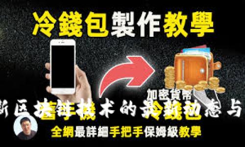 2023年新区块链技术的最新动态与发展趋势