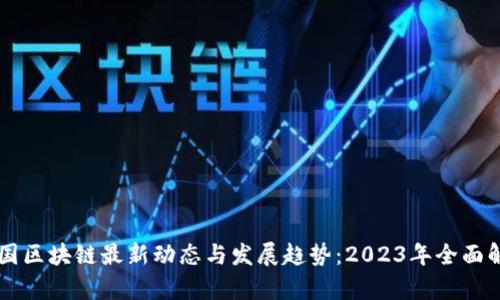 中国区块链最新动态与发展趋势:2023年全面解析