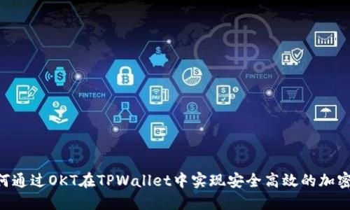 fiaoti如何通过OKT在TPWallet中实现安全高效的加密资产管理