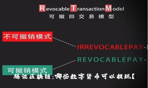 腾讯区块链:哪些数字货币可以提现?