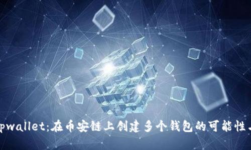 探索Tpwallet:在币安链上创建多个钱包的可能性与优势