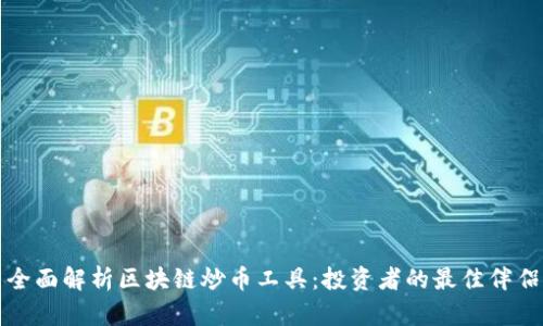 全面解析区块链炒币工具:投资者的最佳伴侣