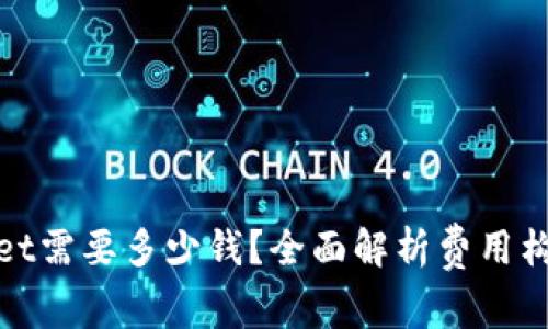 : 上线TPWallet需要多少钱?全面解析费用构成与投资回报