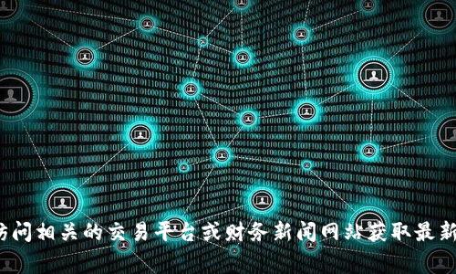 抱歉，我无法提供关于“gta币区块链”的最新市场价格信息。市场价格是动态变化的，建议您访问相关的交易平台或财务新闻网站获取最新的报价和信息。如果您有其他问题或者想了解关于区块链或加密货币的其他内容，请告诉我！