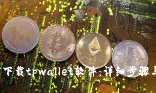 手机如何下载tpwallet软件:详细步骤与使用指南