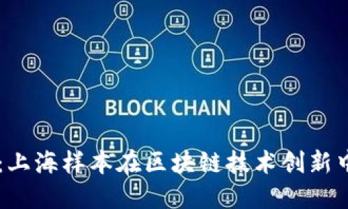 无币区块链:上海样本在区块链技术创新中的重要角色
