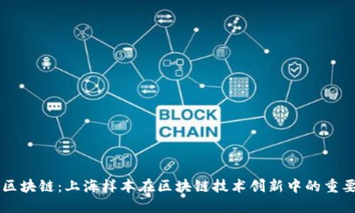 无币区块链:上海样本在区块链技术创新中的重要角色