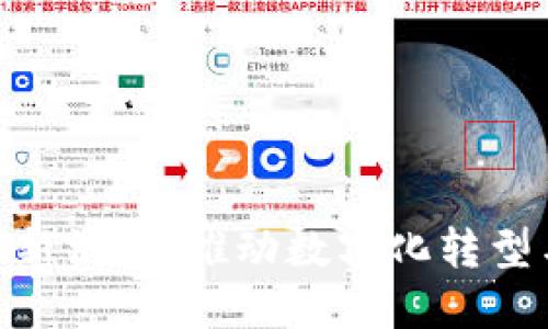政府区块链最新消息:推动数字化转型与创新的关键