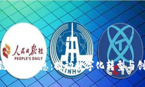 政府区块链最新消息:推动数字化转型与创新的关键