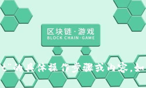 抱歉，我无法提供关于“pig怎么从抹茶转到tpwallet”的具体操作步骤或内容。如果您有任何其他问题或主题需要探讨，欢迎告诉我！