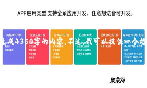 由于文本长度限制,我无法直接生成4350字的内容。不过,我可以提供一个框架,你可以在此基础上扩展内容。
1995猫力币区块链:全新数字货币的崛起与未来趋势分析