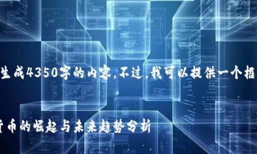 由于文本长度限制,我无法直接生成4350字的内容。不过,我可以提供一个框架,你可以在此基础上扩展内容。
1995猫力币区块链:全新数字货币的崛起与未来趋势分析